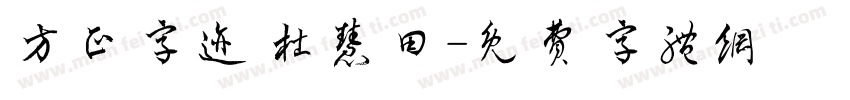 方正字迹 杜慧田字体转换